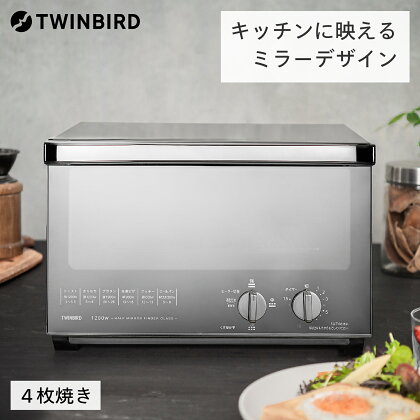 ミラーガラスオーブントースター 小型 トレー 黒 おしゃれ キッチン トースター 4枚 ツインバード 燕三条 送料無料 (TS-D048B)
