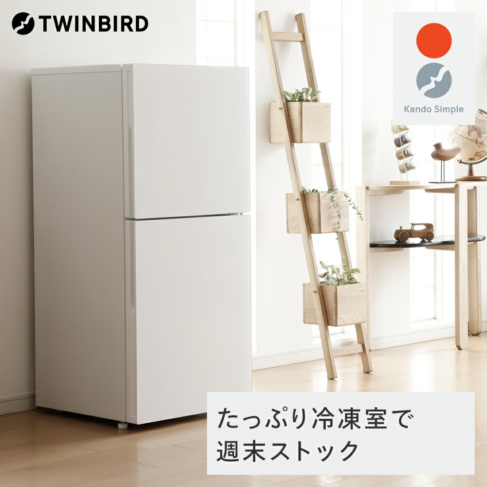 【ふるさと納税】ツインバード 2ドア冷凍冷蔵庫 146L (