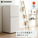 【ふるさと納税】ツインバード 2ドア冷凍冷蔵庫 146L (