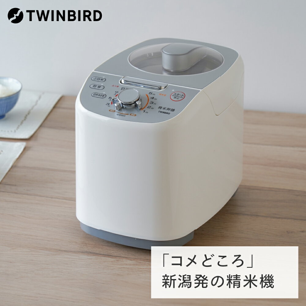 11位! 口コミ数「3件」評価「4.67」ツインバード コンパクト精米器 精米御膳(MR-E751W)【 家電 精米器 新潟県 燕市 燕三条 】