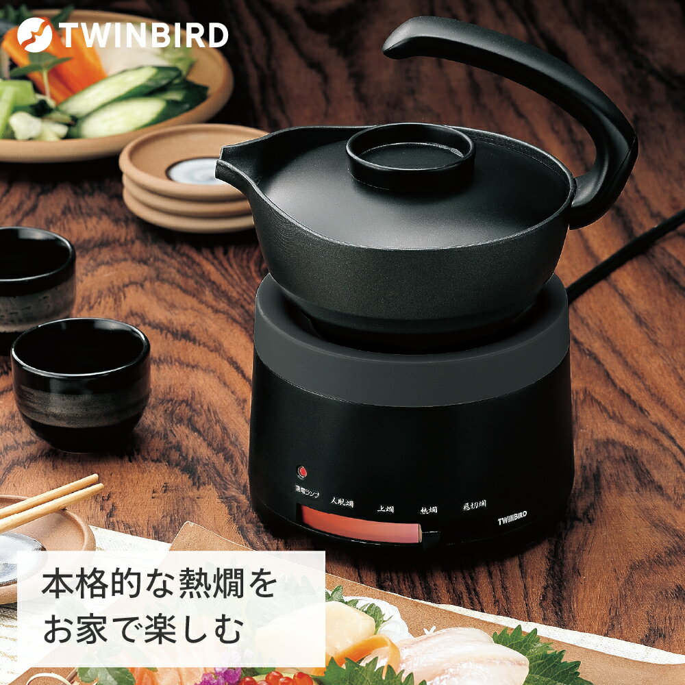 2位! 口コミ数「1件」評価「5」ツインバード 酒燗器(TW-D418B)【 酒燗器 ツインバード 家電 熱燗 一合半 新潟県 燕市 燕三条 】