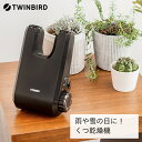 13位! 口コミ数「25件」評価「4.56」ツインバード くつ乾燥機(SD-4546BR)【 ブラウン 家電 靴乾燥機 乾燥機 靴 くつ 革靴 スニーカー ブーツ パンプス 長靴 タイ･･･ 