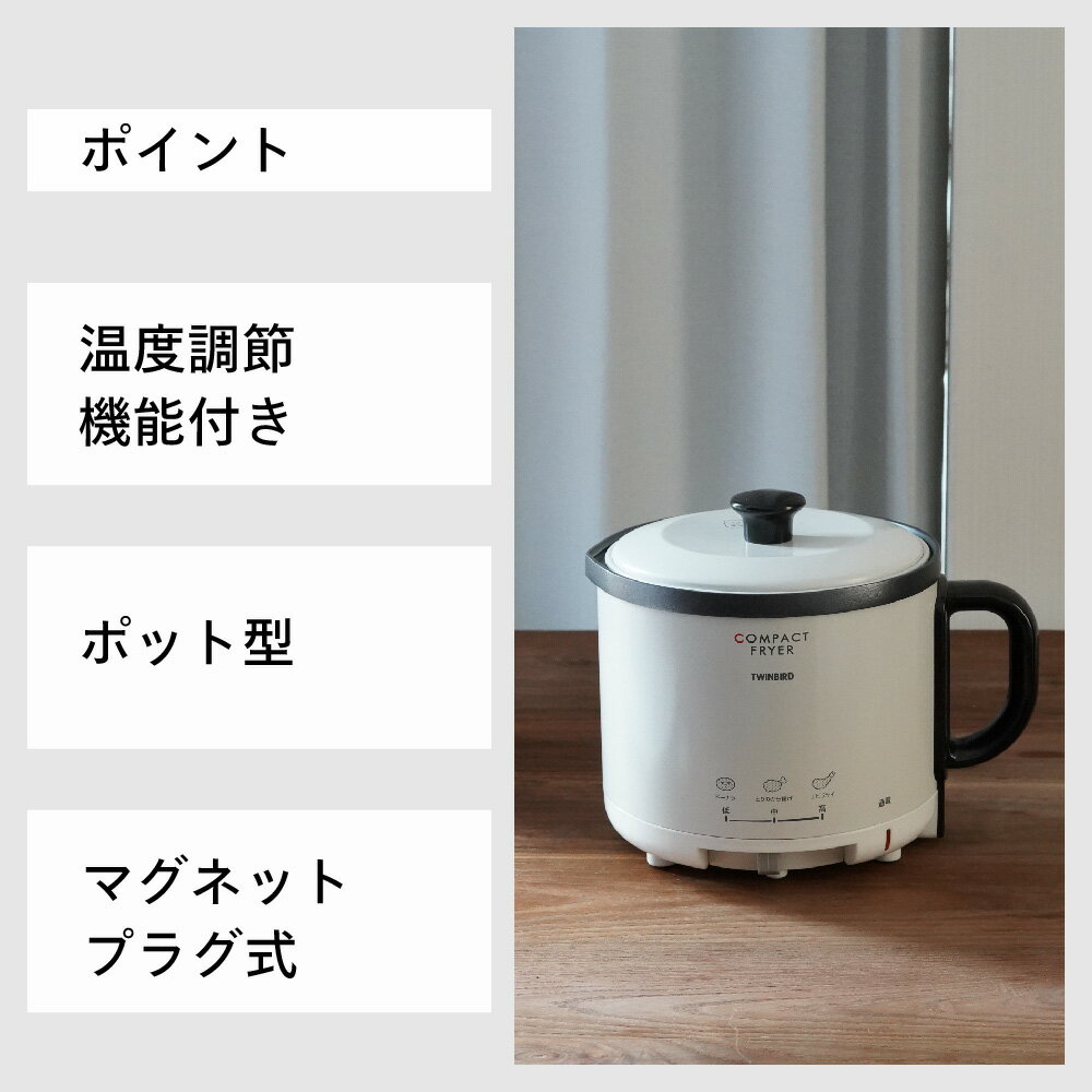 【ふるさと納税】ツインバード コンパクトフライヤー(EP-4694PW)【 卓上フライヤー 家庭用 電気 家電 新潟県 燕市 燕三条 】