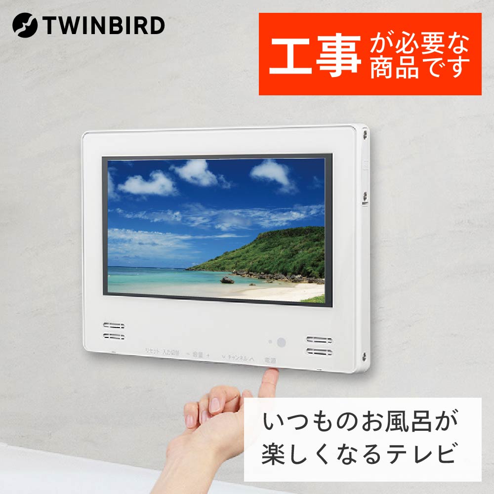 13位! 口コミ数「0件」評価「0」【別途設置工事必要】ツインバード 12V型浴室テレビ(VB-BB123W)【 防水 新潟県 燕市 燕三条 日本製 】