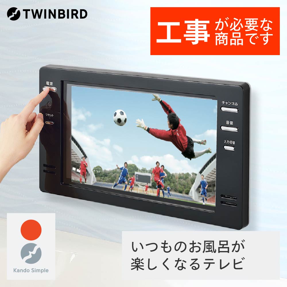 【ふるさと納税】【別途設置工事必要】ツインバード 16V型浴室テレビ(VB-BB161B)【 日本製 フルハイビジョン 新潟県 燕市 燕三条 】