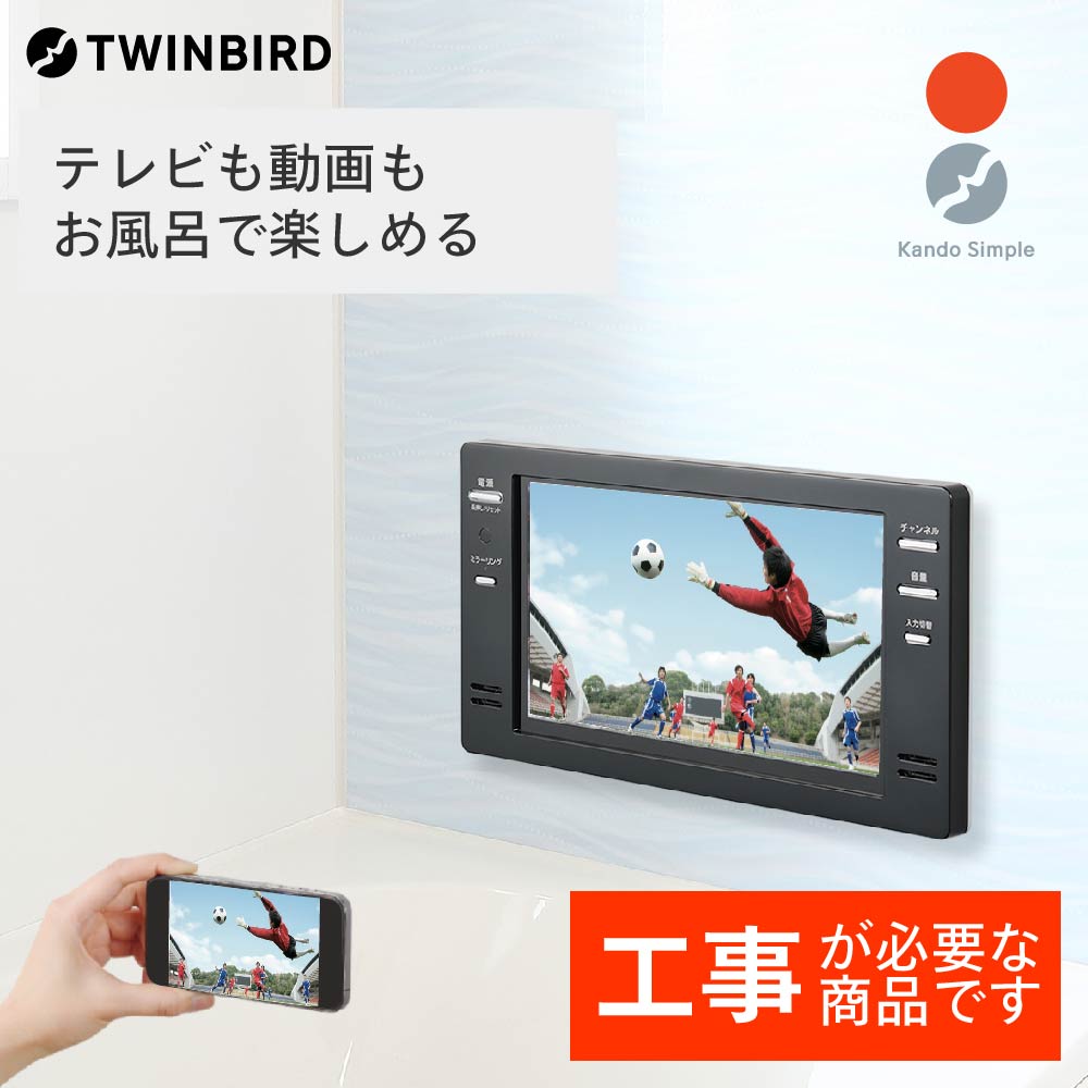 2位! 口コミ数「0件」評価「0」【別途設置工事必要】ツインバード 16V型浴室テレビ(VB-BB162B) 【 日本製 フルハイビジョン ミラーリング 新潟県 燕市 燕三条･･･ 