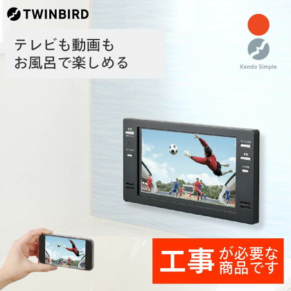 【別途設置工事必要】ツインバード 16V型浴室テレビ(VB-BB162B) 【 日本製 フルハイビジョン ミラーリング 新潟県 燕市 燕三条 】