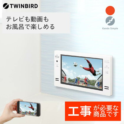 【別途設置工事必要】ツインバード 16V型浴室テレビ(VB-BB162W)【 日本製 フルハイビジョン ミラーリング 新潟県 燕市 燕三条 】