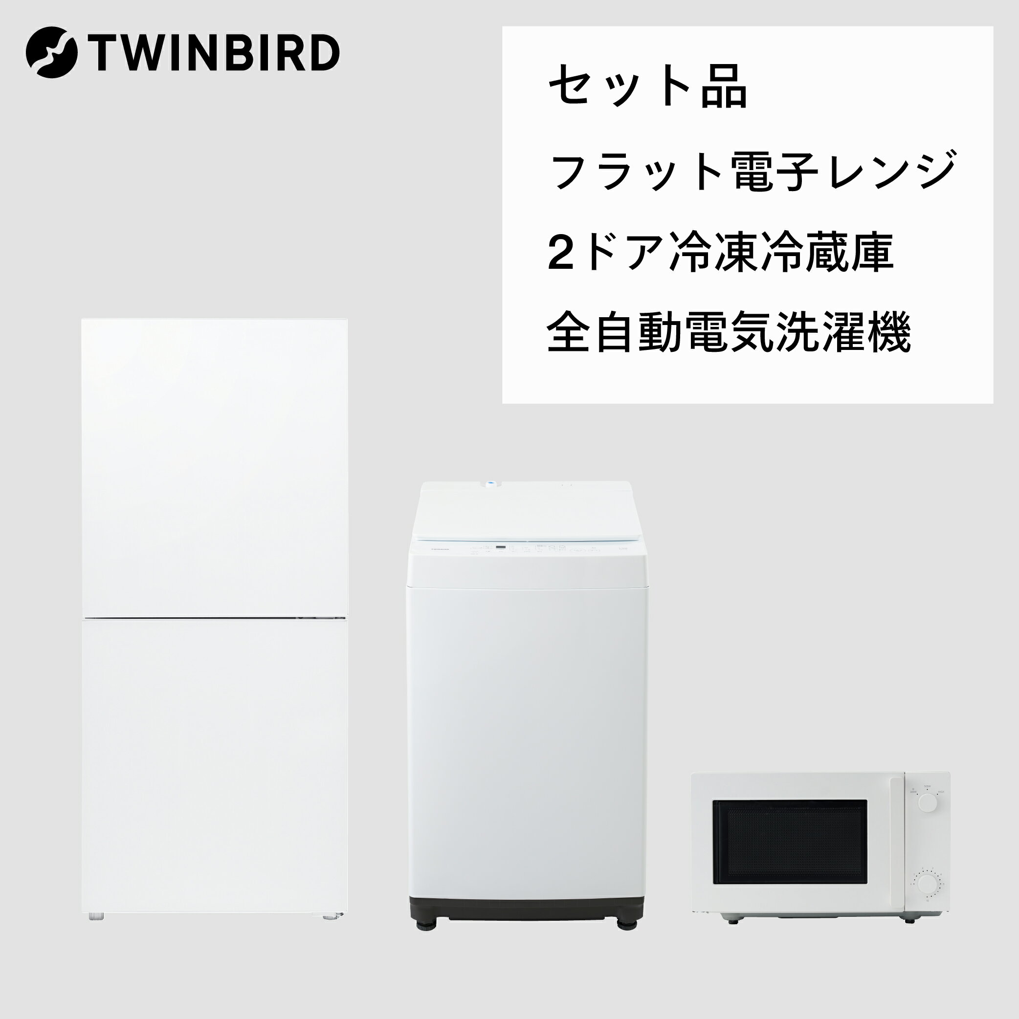 【ふるさと納税】【新生活家電3点セット】2ドア冷凍冷蔵庫/全自動電気洗濯機5.5kg/フラット電子レンジ(HR-G912W/WM-ED55W/DR-E268W)･･･