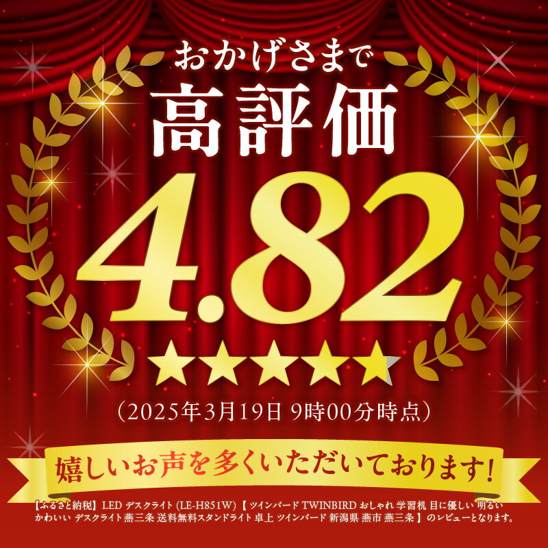 【ふるさと納税】 LEDデスクライト(LE-H851W)【 ツインバード TWINBIRD おしゃれ 学習机 目に優しい 明るい かわいい デスクライト 燕三条 送料無料スタンドライト 卓上 ツインバード 新潟県 燕市 燕三条 】