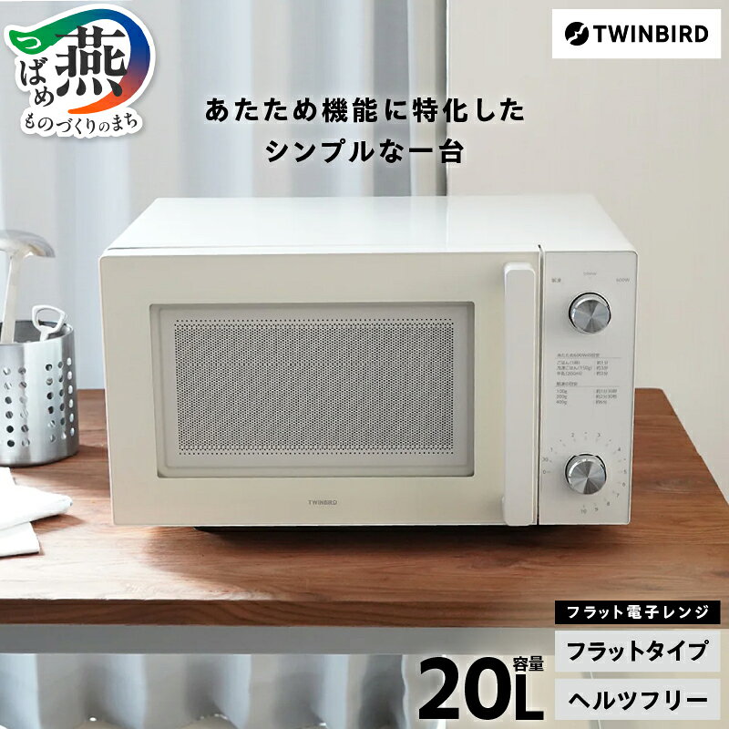 ツインバード フラット電子レンジ(DR-LD20W)[ 電子レンジ 単機能電子レンジ フラット フラットテーブル ヘルツフリー 50Hz 60Hz 一人暮らし 新潟県 燕三条 燕市 ]