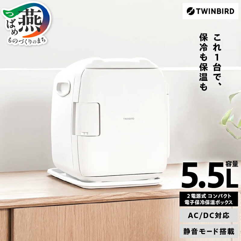 ツインバード 2電源式コンパクト電子保冷保温ボックス(HR-EB06W)[ 5.5L 冷温庫 ツインバード ポータブル 新潟県 燕市 燕三条 ]