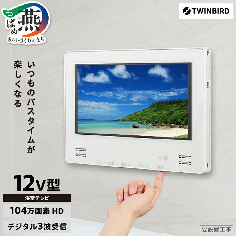 [別途設置工事必要]ツインバード 12V型浴室テレビ(VB-BB123W)[ 防水 新潟県 燕市 燕三条 日本製 ]