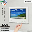 【ふるさと納税】【別途設置工事必要】ツインバード 12V型浴室テレビ(VB-BB123W)【 防水 新潟県 燕市 燕三条 日本製 】