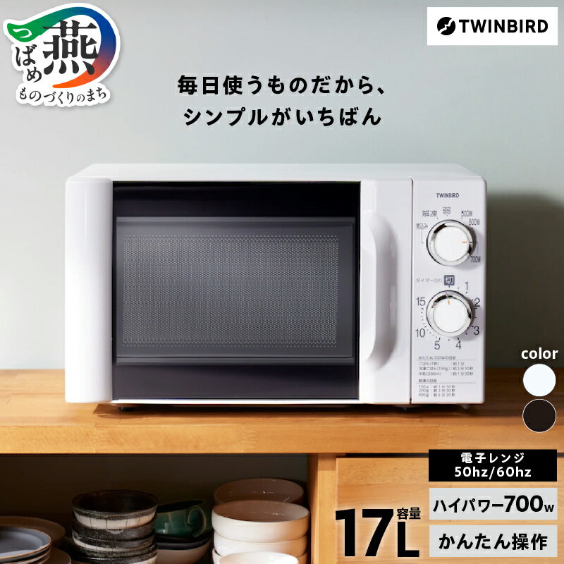 【ふるさと納税】 ツインバード 電子レンジ 50Hz/60Hz ブラック/ホワイト 選べる周波数 カラー 【 レンジ 700W 17L 省エネ シンプル かんた...