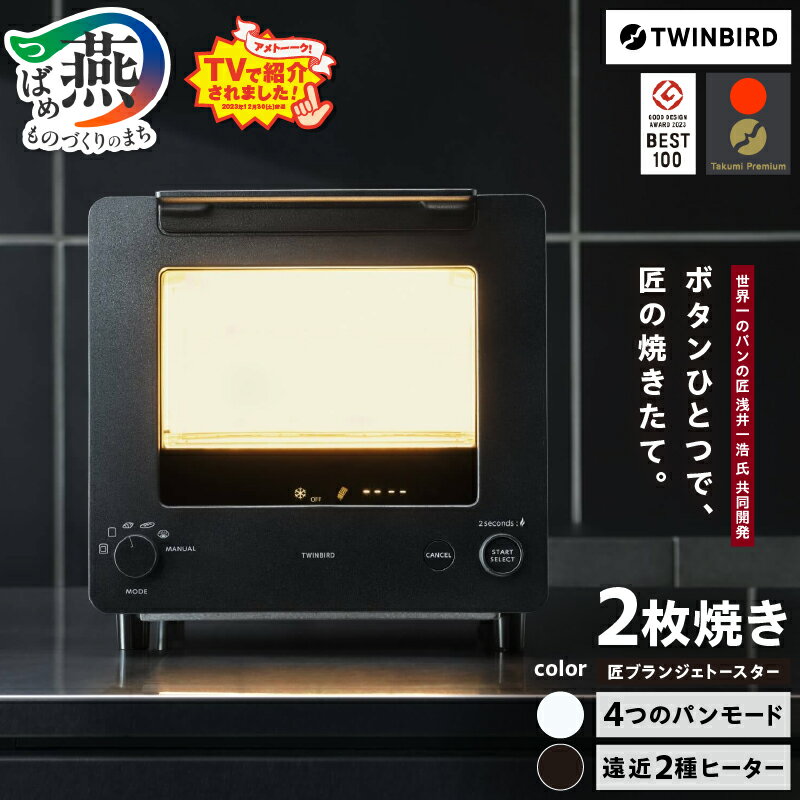 【ふるさと納税】所さんお届けモノです!、サタデープラス、アメトーークで紹介! ツインバード 匠ブラ..