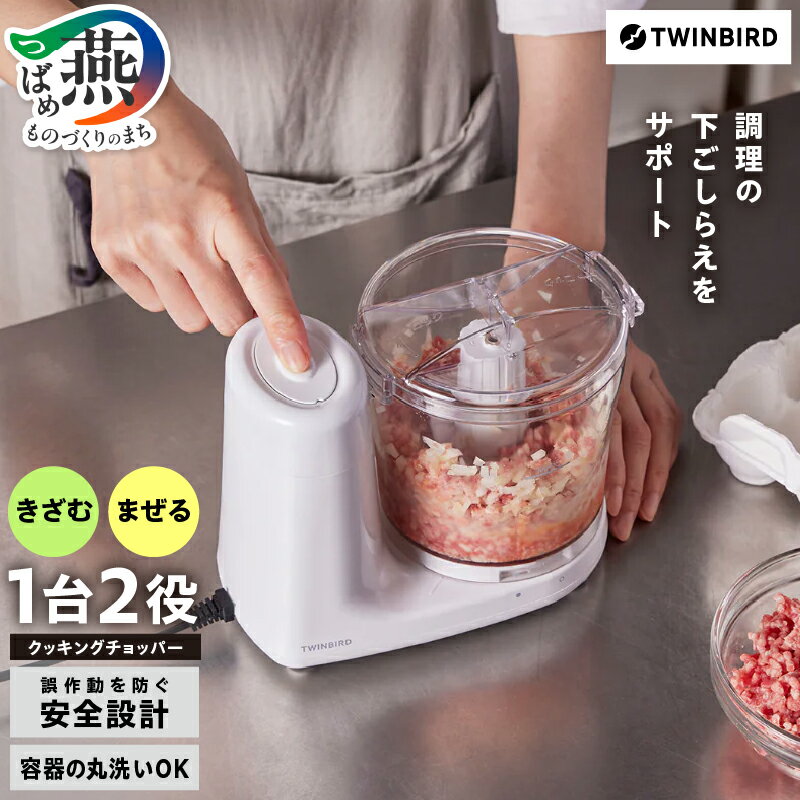 ツインバード TWINBIRD クッキングチョッパー (KC-4638W)[ ツインバード TWINBIRD ブレンダー 離乳食 みじん切り みじん切り器 台所ツール 便利グッズ 燕三条 新潟県 燕市 ]