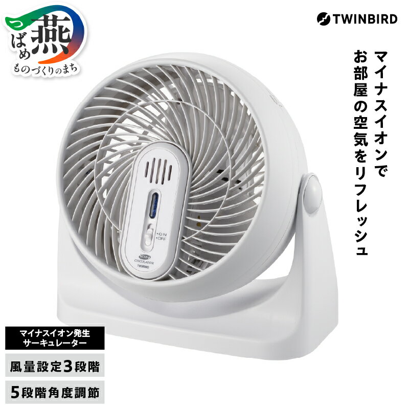 [ 換気 ] ツインバード マイナスイオン発生 サーキュレーター (KJ-4782W)[ 扇風機 サーキュレーション 換気 空気循環 送風 部屋干し 室内干し 乾燥 ホワイト 白 家電 電化製品 TWINBIRD 燕三条 新潟県 燕市 ] [10001921]