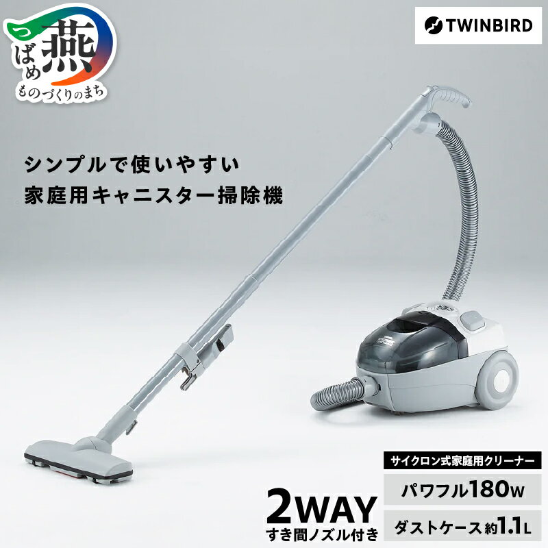 TWINBIRD サイクロン式掃除機 YC-E019 公式】サイクロン式 クリーナー YC-E019SBK | ツインバード 掃除