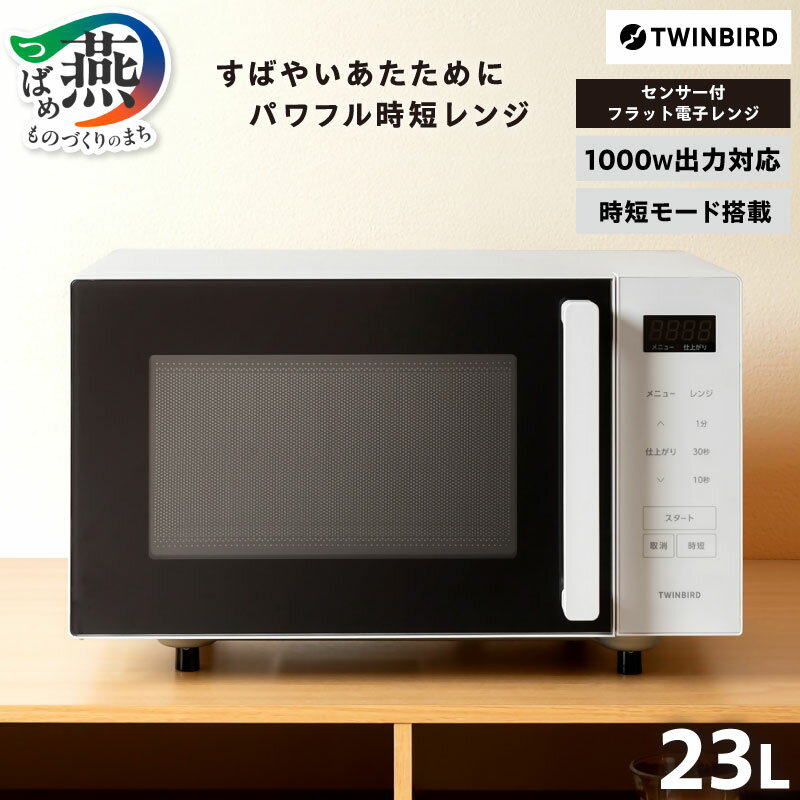 【ふるさと納税】 ツインバード センサー付 フラット電子レンジ (DR-F323W)【 電子レンジ 時短 1000W 高出力 単機能 レンジ ホワイト 白 シン...