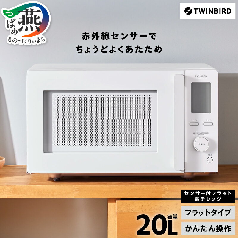 【ふるさと納税】 ツインバード センサー付 フラット 電子レンジ (EDR-E273W) 【 レンジ ホワイト スタイリッシュ 赤外線センサー搭載 静音 簡単操...