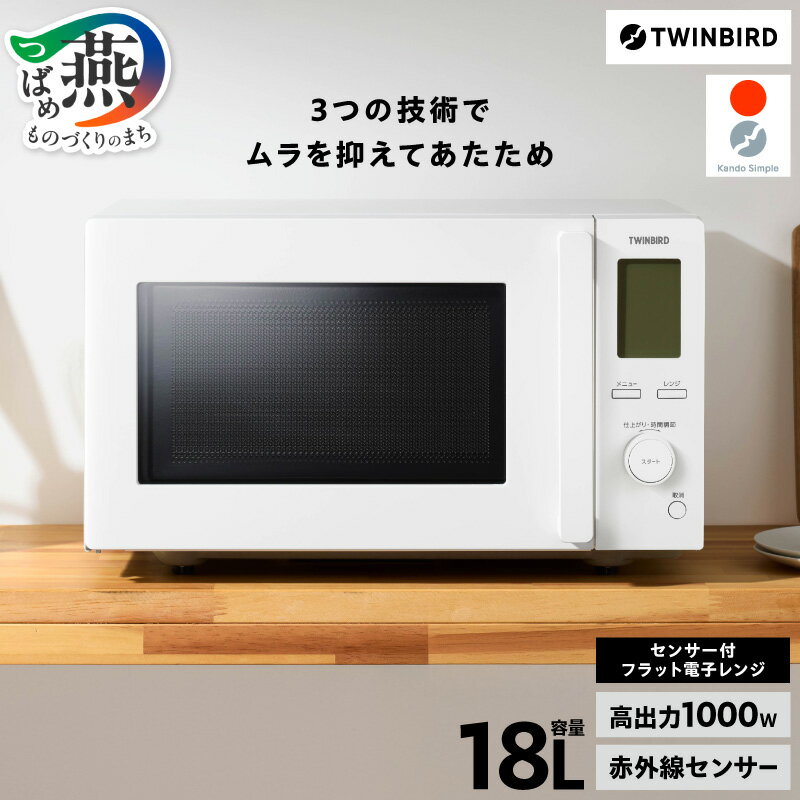 【ふるさと納税】 ツインバード センサー付 フラット 電子レンジ (EDR-FB82W) 【 レンジ 単機能 赤外線センサー インバーター 加熱制御プログラム ...