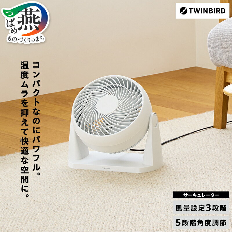 ツインバード サーキュレーター (KJ-5781W) [ コンパクト 空気循環 換気 3段階 風量調整 首振り角度調節可能 送風 部屋干し 衣類乾燥 お手入れ簡単 家電 電化製品 TWINBIRD 新潟県 燕市 燕三条 ] [10002959]