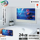 【ふるさと納税】 【別途設置工事の手配必要】 ツインバード 24V型浴室テレビ ホワイト/ブラック 選べるカラー VB-BB241W/VB-BB241B 【 風...