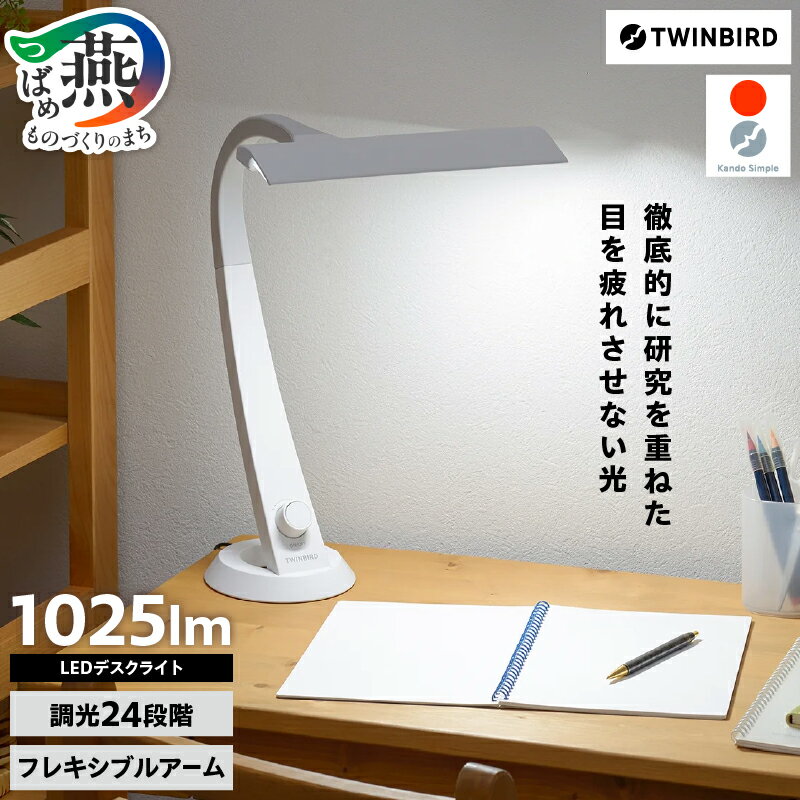LEDデスクライト(LE-H851W)[ ツインバード TWINBIRD おしゃれ 学習机 目に優しい 明るい かわいい デスクライト 燕三条 送料無料スタンドライト 卓上 ツインバード 新潟県 燕市 燕三条 ]