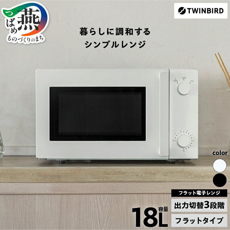 【ふるさと納税】 ツインバード フラット電子レンジ ブラック/ホワイト 選べるカラー DR-E268B/DR-E268W 【 ツインバード レンジ 18L 家電...