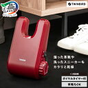 【ふるさと納税】 ツインバード 靴乾燥機(SD-4546R)【 ツインバード TWINBIRD 乾燥機 靴 小型 長靴 運動靴 革靴 コンパクト 自動 タイマー...