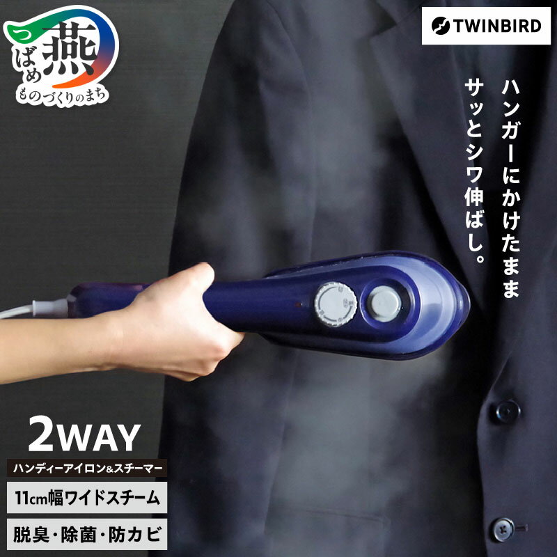 【ふるさと納税】 ツインバード ハンディーアイロン & スチーマー (SA-4097BL)【 アイロン スチーム 掛けたまま 除菌 おしゃれ 軽量 衣類 シワ伸ばし シャツ 除菌 スチーム 衣類スチーマー 家電 新潟県 燕市 燕三条 】