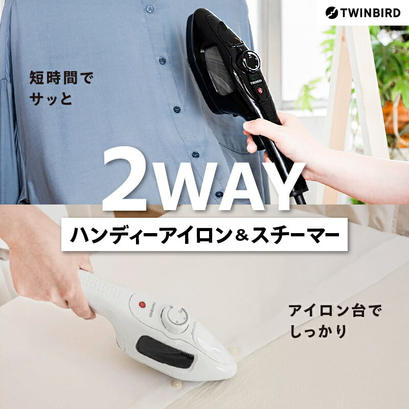 【ふるさと納税】 《 除菌 》 ツインバード ハンディーアイロン & スチーマー ブラック (SA-4095B) / ホワイト (ESA-4095W) 【 アイロン スチーム 衣類スチーマー 2WAY ハンディー シワ伸ばし 脱臭 ブラシ付 家電 生活家電 TWINBIRD 新潟県 燕市 燕三条 】 [10001149]