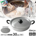 【ふるさと納税】DA-35 ダンチュウ ステンレス煮魚鍋30cm (目皿付)【 鍋 ステンレス 煮魚 煮物 ih ガス ターナー キッチン用品 なべ 料理 新潟県 燕三条 燕市 送料無料 和平フレイズ 】