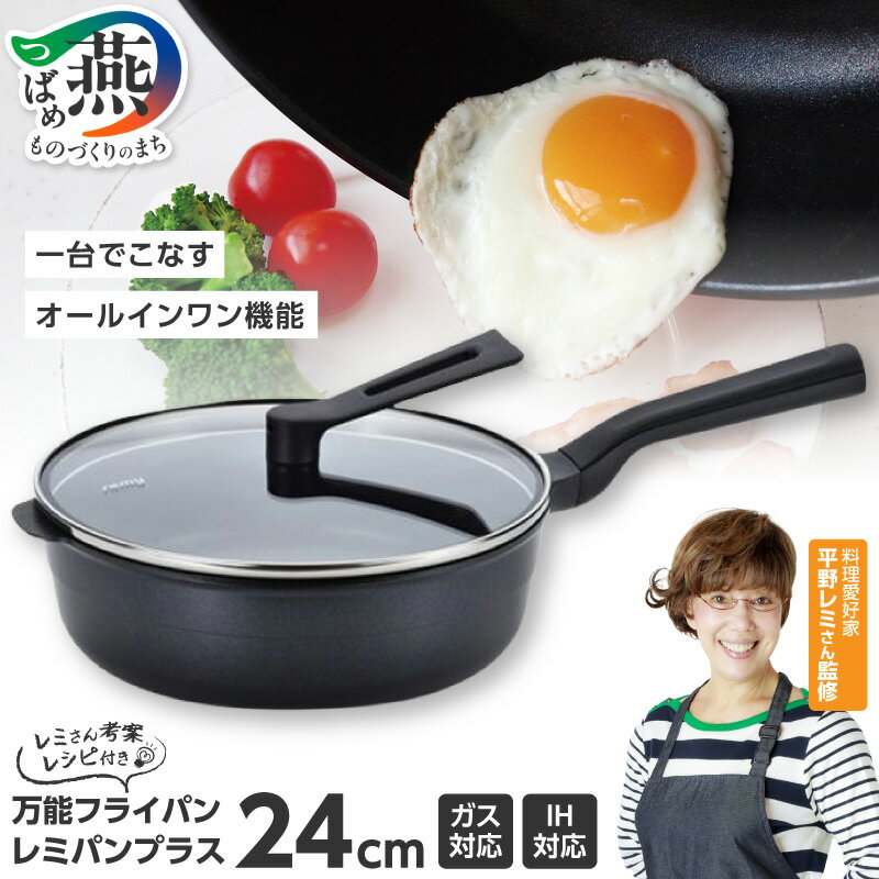 【ふるさと納税】＼ 新カラー ブラック登場！ ／ レミパンプラス 24cm ブラック RHF-320【 フライパン セット 蓋 レミパン キッチン 蓋付き くっつかない 軽い 黒 平野レミ IH 鍋 ガス キッチン用品 新潟県 送料無料 燕三条 新潟県 燕市 】のサムネイル