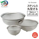 【ふるさと納税】 ラバーゼ ステンレス丸ざる (大・中・小) 3点セット LB-120【 15cm 21cm 27cm 3pcs 足付き ザル スタッキング 水...