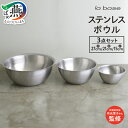 【ふるさと納税】 ラバーゼ ステンレスボウル (大・中・小) 3点セット YME-5694【 ステンレス ボウル 3pcs 持ちやすい 洗いやすい シンプル ス...