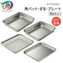 【ふるさと納税】 ラバーゼ 角バット・角ザル・プレート 4点セット LLM-8718【 バット ざる トレイ セット ステンレス 下ごしらえ 揚げ物 水切り ス...