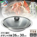 【ふるさと納税】 彩食庵 ガラス蓋付 IH対応 よせしゃぶ鍋 26cm 30cm 選べるサイズ MB-2840 MB-3447【 鍋 器 ステンレス ふた付き ...