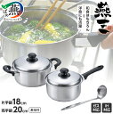 【ふるさと納税】EM-019 燕三 片手鍋18cm & 両手鍋20cm (お玉付)【 フライパン IH 鍋 キッチン ガス キッチン用品 新潟県 燕市 】