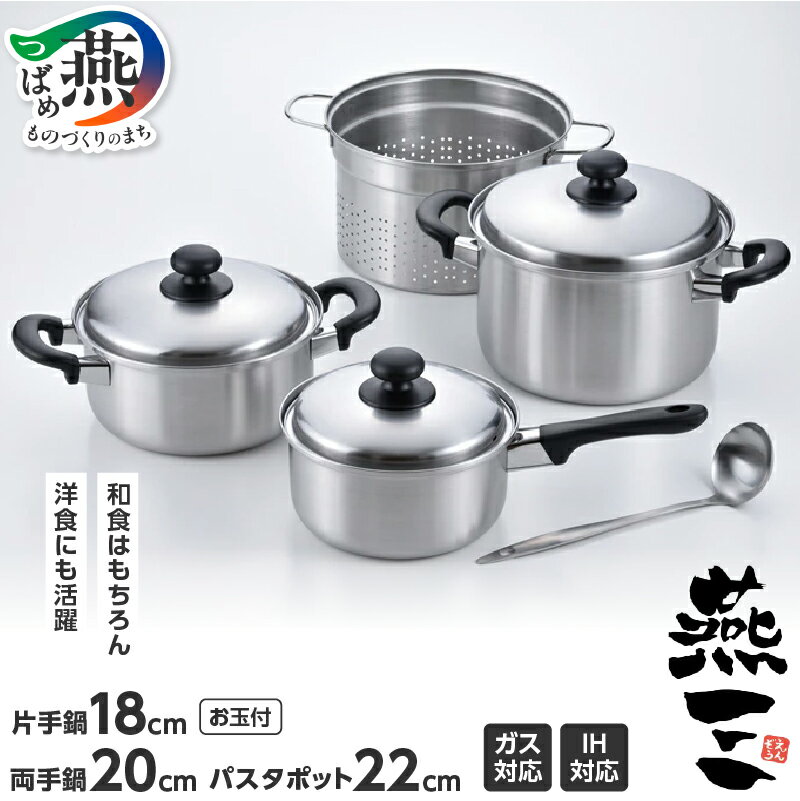 燕三 片手鍋18cm & 両手鍋20cm & パスタポット22cm EM-022 [ 片手鍋 両手鍋 パスタポット お玉 ステンレス IH 鍋 キッチン ガス キッチン用品 調理器具 和平フレイズ 新潟県 燕市 ]