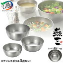 【ふるさと納税】EM-052 燕三 ステンレスボウル3点セット【 ステンレス ボウル キッチン キッチン用品 新潟県 燕市 】
