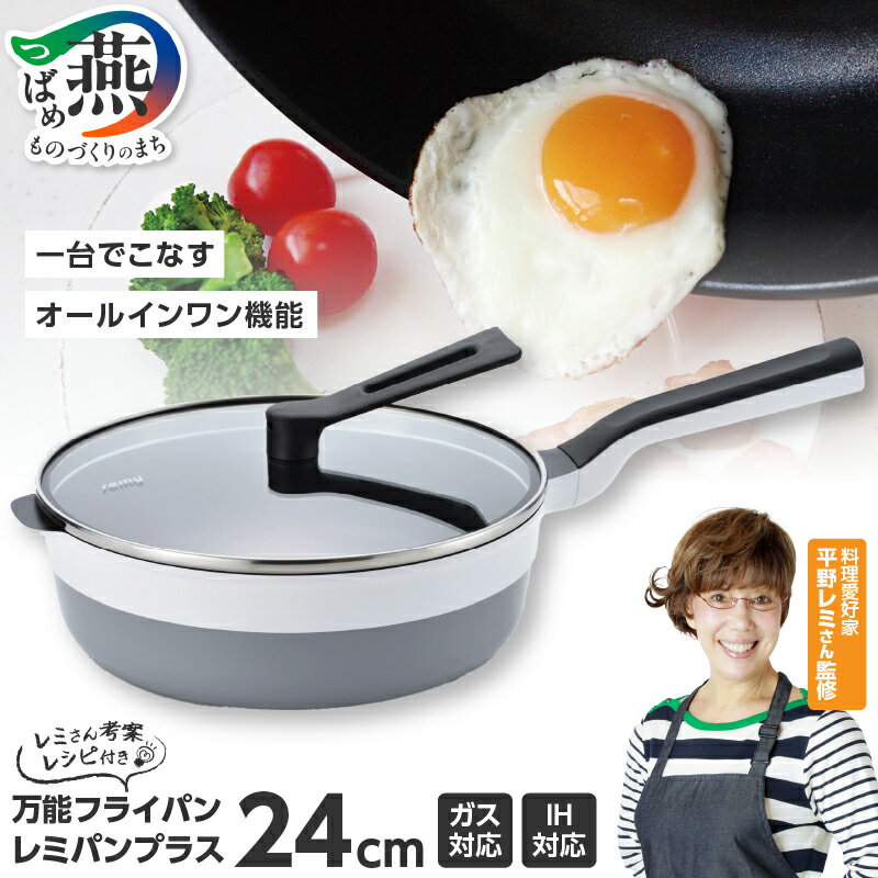 【ふるさと納税】 レミパンプラス 24cm ホワイト RHF-301【 平野レミ 監修 フライパン 