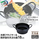 【ふるさと納税】 彩食庵 両手段付 天ぷら鍋 18cm & 木柄フライヤー セット SM-9548【 IH対応 鍋 揚げ物 天ぷら フライヤー キッチン用品 調...