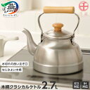 【ふるさと納税】CS-005 千歳 木柄クラシカルケトル2.7L【 やかん 日本製 ステンレス 直火 ih コンパクト ケトル おしゃれ ガス キッチン キッチ...