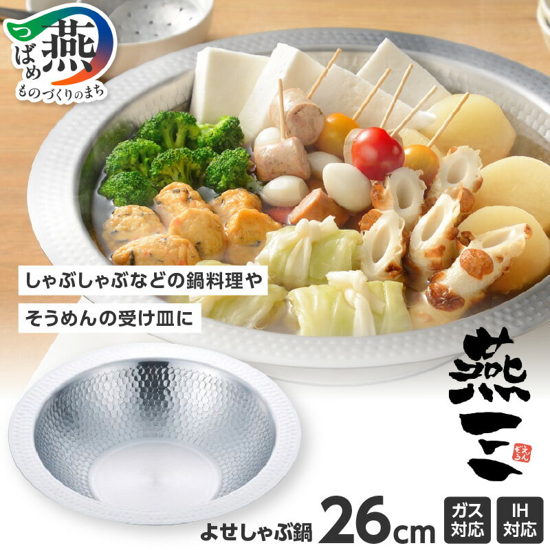 【ふるさと納税】 燕三 IH対応 よせ