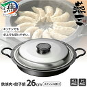 【ふるさと納税】 IH対応 焼肉・餃子鍋26cm (ステンレス蓋付) EM-077 燕三【 IH 対応 鍋 鉄 餃子 焼肉 パエリア 燕三条 新潟県 燕市 】