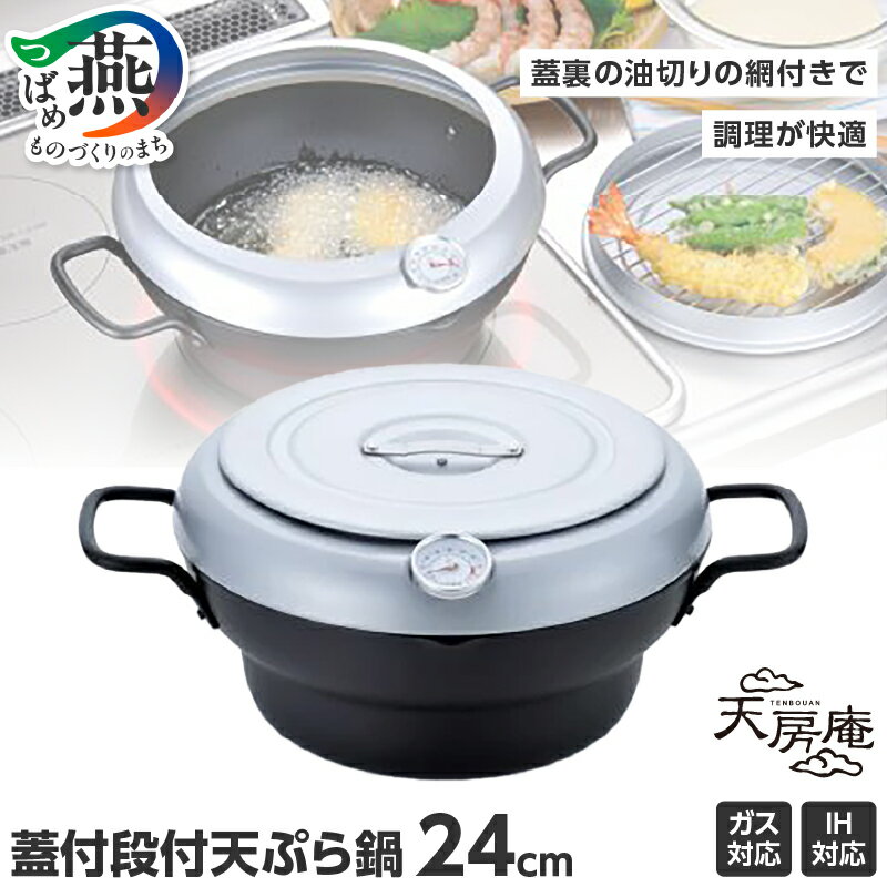 【ふるさと納税】 天房庵 IH対応 蓋付段付 天ぷら鍋 24cm TM-9865【 天ぷら鍋 IH 