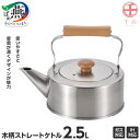 CS-004 千歳 木柄ストレートケトル2.5L