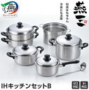 【ふるさと納税】EM-025 燕三 IHキッチンセットB【 燕三 IHキッチンセットB 鍋 パスタポット 二段蒸し器 お玉 ステンレス 新潟県 燕市 燕三条 】